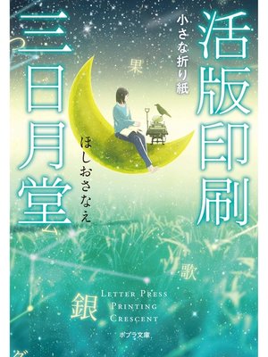 cover image of 活版印刷三日月堂　小さな折り紙